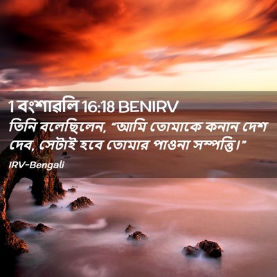 Picture 02 - 1 বংশাৱলি 16:18 BENIRV - তিনি বলেছিলেন, - Bible Verse Picture