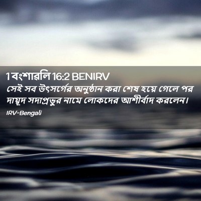 Picture 02 - 1 বংশাৱলি 16:2 BENIRV - সেই সব উৎসর্গের - Bible Verse Picture