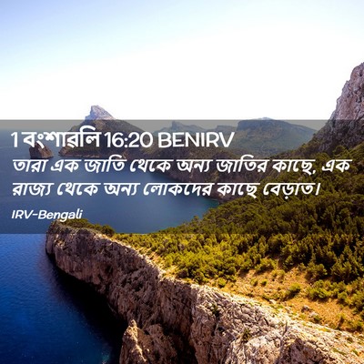 Picture 02 - 1 বংশাৱলি 16:20 BENIRV - তারা এক জাতি থেকে - Bible Verse Picture