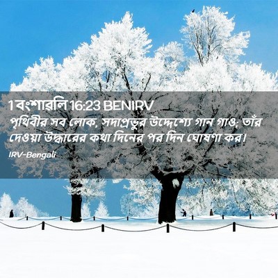 Picture 02 - 1 বংশাৱলি 16:23 BENIRV - পৃথিবীর সব লোক, - Bible Verse Picture