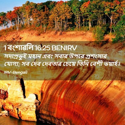 Picture 02 - 1 বংশাৱলি 16:25 BENIRV - সদাপ্রভুই মহান - Bible Verse Picture