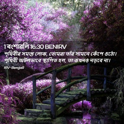 Picture 02 - 1 বংশাৱলি 16:30 BENIRV - পৃথিবীর সমস্ত লোক, - Bible Verse Picture