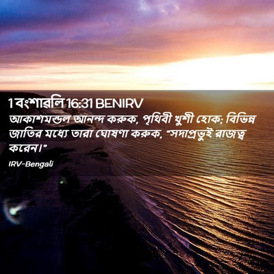 Picture 02 - 1 বংশাৱলি 16:31 BENIRV - আকাশমন্ডল আনন্দ - Bible Verse Picture