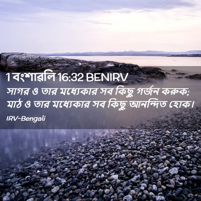 Picture 02 - 1 বংশাৱলি 16:32 BENIRV - সাগর ও তার - Bible Verse Picture