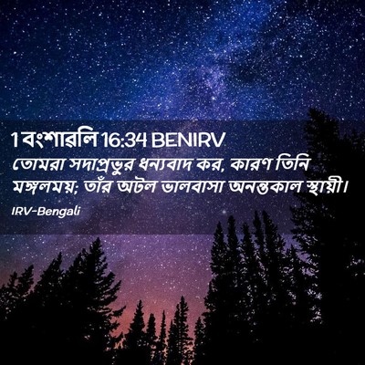 Picture 02 - 1 বংশাৱলি 16:34 BENIRV - তোমরা সদাপ্রভুর - Bible Verse Picture