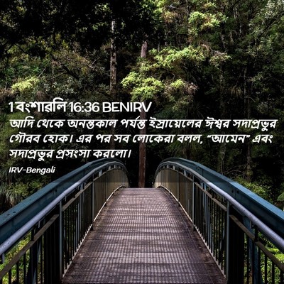 Picture 02 - 1 বংশাৱলি 16:36 BENIRV - আদি থেকে অনন্তকাল - Bible Verse Picture