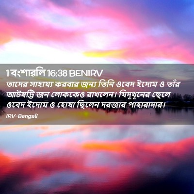 Picture 02 - 1 বংশাৱলি 16:38 BENIRV - তাদের সাহায্য - Bible Verse Picture