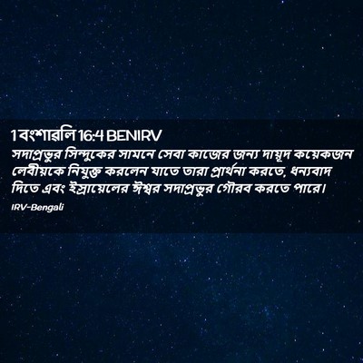 Picture 02 - 1 বংশাৱলি 16:4 BENIRV - সদাপ্রভুর - Bible Verse Picture