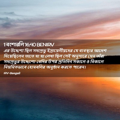 Picture 02 - 1 বংশাৱলি 16:40 BENIRV - এর উদ্দেশ্য ছিল - Bible Verse Picture