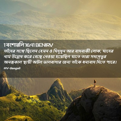 Picture 02 - 1 বংশাৱলি 16:41 BENIRV - তাঁদের সঙ্গে - Bible Verse Picture