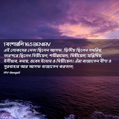 Picture 02 - 1 বংশাৱলি 16:5 BENIRV - এই লোকদের নেতা - Bible Verse Picture