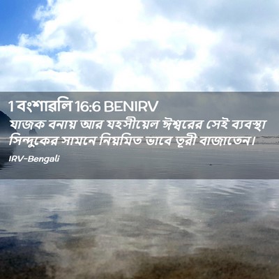 Picture 02 - 1 বংশাৱলি 16:6 BENIRV - যাজক বনায় আর - Bible Verse Picture