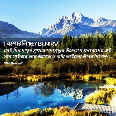 Picture 02 - 1 বংশাৱলি 16:7 BENIRV - সেই দিন দায়ূদ - Bible Verse Picture