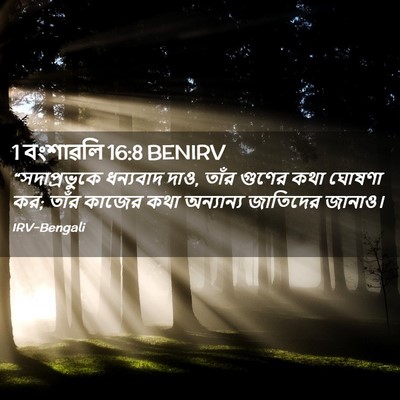 Picture 02 - 1 বংশাৱলি 16:8 BENIRV - “সদাপ্রভুকে - Bible Verse Picture