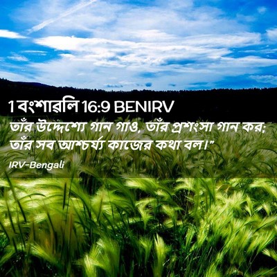 Picture 02 - 1 বংশাৱলি 16:9 BENIRV - তাঁর উদ্দেশ্যে - Bible Verse Picture