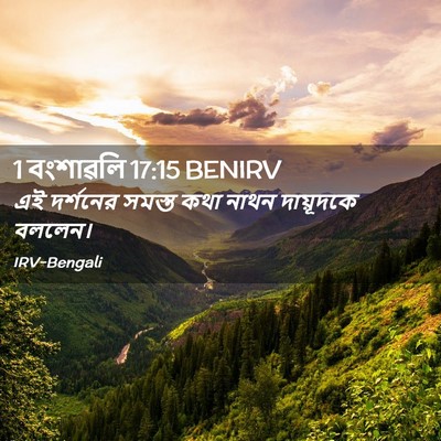 Picture 02 - 1 বংশাৱলি 17:15 BENIRV - এই দর্শনের সমস্ত - Bible Verse Picture