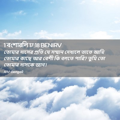 Picture 02 - 1 বংশাৱলি 17:18 BENIRV - তোমার দাসের প্রতি - Bible Verse Picture