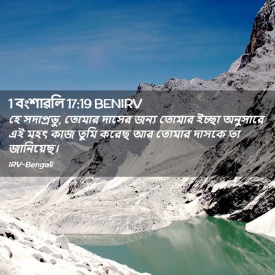 Picture 02 - 1 বংশাৱলি 17:19 BENIRV - হে সদাপ্রভু, তোমার - Bible Verse Picture