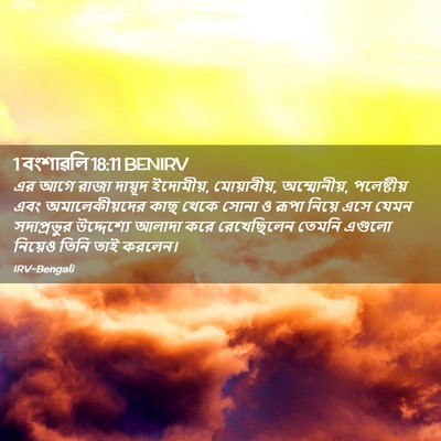 Picture 02 - 1 বংশাৱলি 18:11 BENIRV - এর আগে রাজা দায়ূদ - Bible Verse Picture