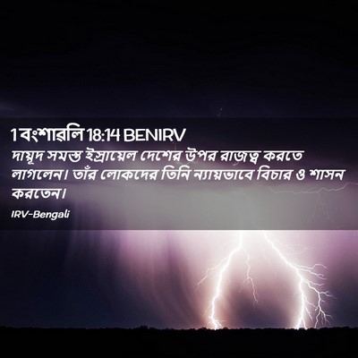 Picture 02 - 1 বংশাৱলি 18:14 BENIRV - দায়ূদ সমস্ত - Bible Verse Picture