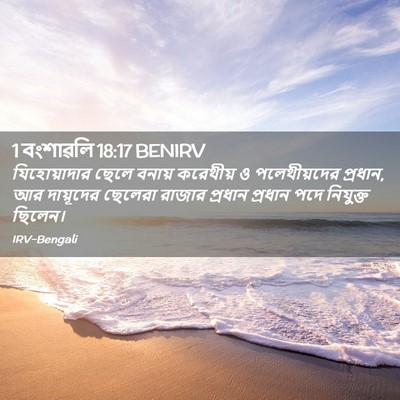 Picture 02 - 1 বংশাৱলি 18:17 BENIRV - যিহোয়াদার ছেলে - Bible Verse Picture