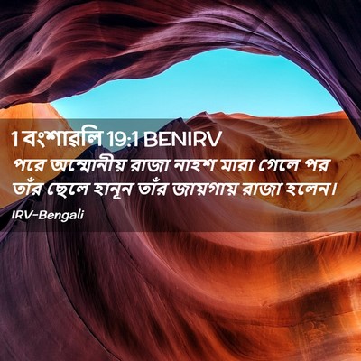 Picture 02 - 1 বংশাৱলি 19:1 BENIRV - পরে অম্মোনীয় - Bible Verse Picture