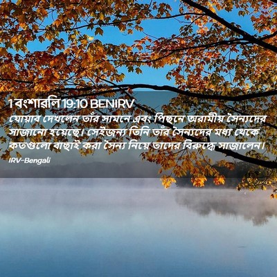 Picture 02 - 1 বংশাৱলি 19:10 BENIRV - যোয়াব দেখলেন - Bible Verse Picture