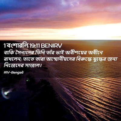 Picture 02 - 1 বংশাৱলি 19:11 BENIRV - বাকি সৈন্যদের - Bible Verse Picture