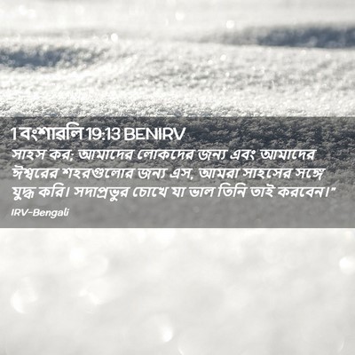 Picture 02 - 1 বংশাৱলি 19:13 BENIRV - সাহস কর; আমাদের - Bible Verse Picture