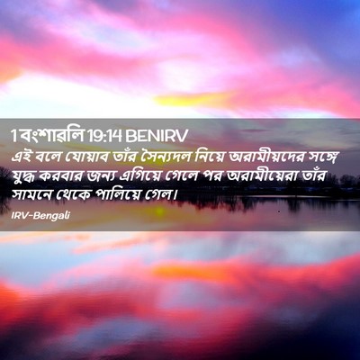 Picture 02 - 1 বংশাৱলি 19:14 BENIRV - এই বলে যোয়াব তাঁর - Bible Verse Picture