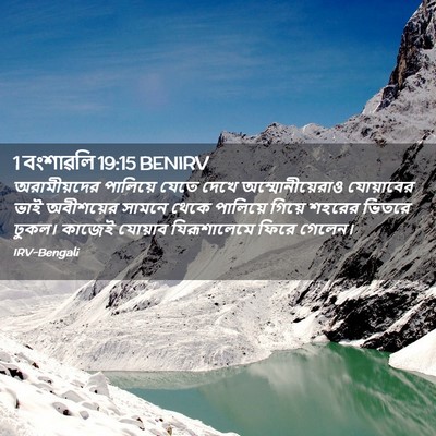 Picture 02 - 1 বংশাৱলি 19:15 BENIRV - অরামীয়দের - Bible Verse Picture