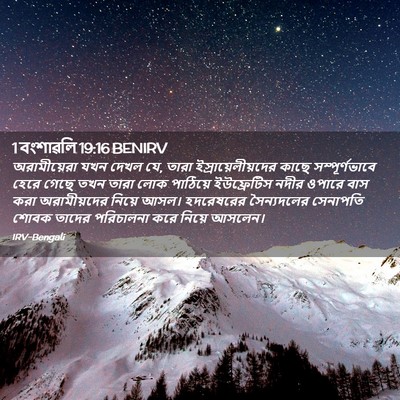 Picture 02 - 1 বংশাৱলি 19:16 BENIRV - অরামীয়েরা যখন - Bible Verse Picture