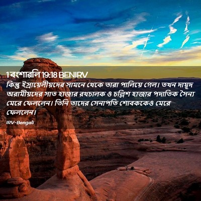 Picture 02 - 1 বংশাৱলি 19:18 BENIRV - কিন্তু - Bible Verse Picture