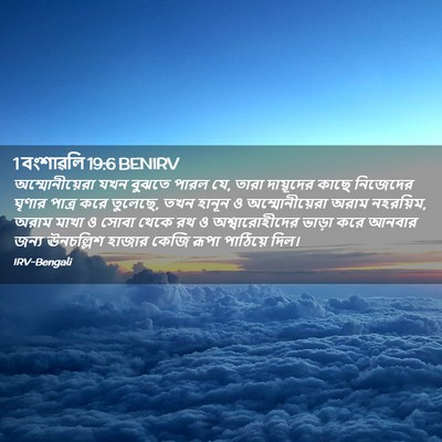 Picture 02 - 1 বংশাৱলি 19:6 BENIRV - অম্মোনীয়েরা যখন - Bible Verse Picture
