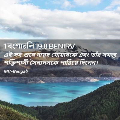 Picture 02 - 1 বংশাৱলি 19:8 BENIRV - এই সব শুনে দায়ূদ - Bible Verse Picture