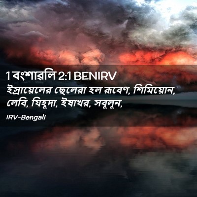Picture 02 - 1 বংশাৱলি 2:1 BENIRV - ইস্রায়েলের - Bible Verse Picture