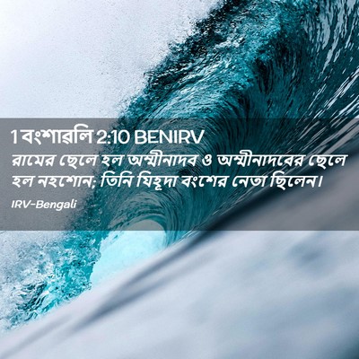 Picture 02 - 1 বংশাৱলি 2:10 BENIRV - রামের ছেলে হল - Bible Verse Picture