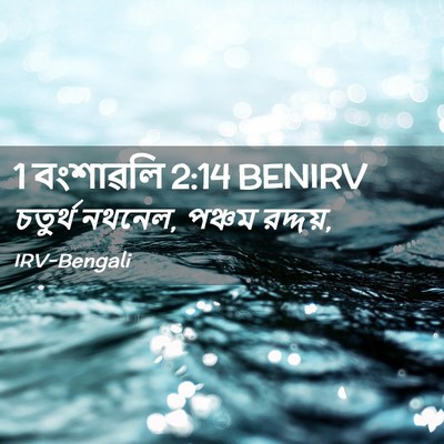 Picture 02 - 1 বংশাৱলি 2:14 BENIRV - চতুর্থ নথনেল, - Bible Verse Picture
