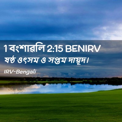 Picture 02 - 1 বংশাৱলি 2:15 BENIRV - ষষ্ঠ ওৎসম ও সপ্তম - Bible Verse Picture