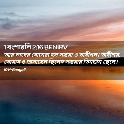 Picture 02 - 1 বংশাৱলি 2:16 BENIRV - আর তাদের বোনেরা হল - Bible Verse Picture