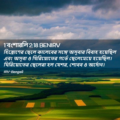 Picture 02 - 1 বংশাৱলি 2:18 BENIRV - হিষ্রোণের ছেলে - Bible Verse Picture
