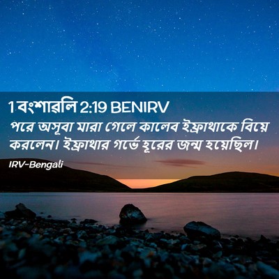 Picture 02 - 1 বংশাৱলি 2:19 BENIRV - পরে অসূবা মারা - Bible Verse Picture