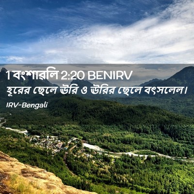 Picture 02 - 1 বংশাৱলি 2:20 BENIRV - হূরের ছেলে ঊরি ও - Bible Verse Picture