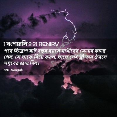 Picture 02 - 1 বংশাৱলি 2:21 BENIRV - পরে হিষ্রোণ ষাট - Bible Verse Picture