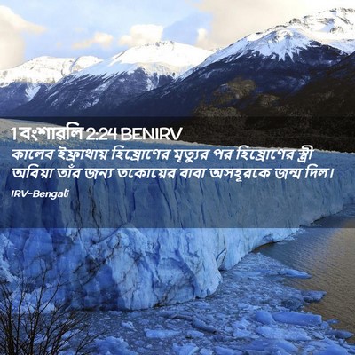 Picture 02 - 1 বংশাৱলি 2:24 BENIRV - কালেব ইফ্রাথায় - Bible Verse Picture