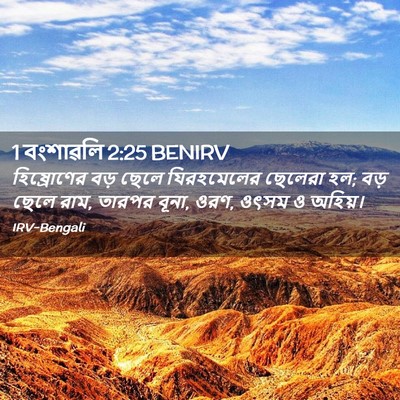 Picture 02 - 1 বংশাৱলি 2:25 BENIRV - হিষ্রোণের বড় - Bible Verse Picture