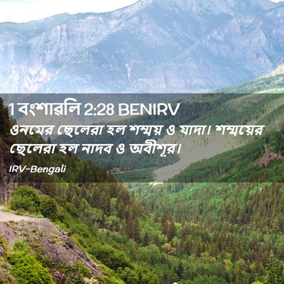 Picture 02 - 1 বংশাৱলি 2:28 BENIRV - ওনমের ছেলেরা হল - Bible Verse Picture