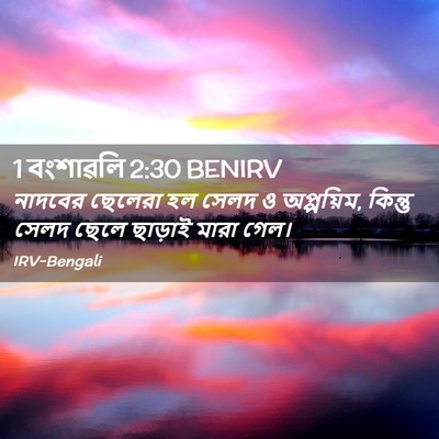 Picture 02 - 1 বংশাৱলি 2:30 BENIRV - নাদবের ছেলেরা হল - Bible Verse Picture