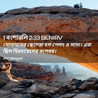 Picture 02 - 1 বংশাৱলি 2:33 BENIRV - যোনাথনের ছেলেরা - Bible Verse Picture