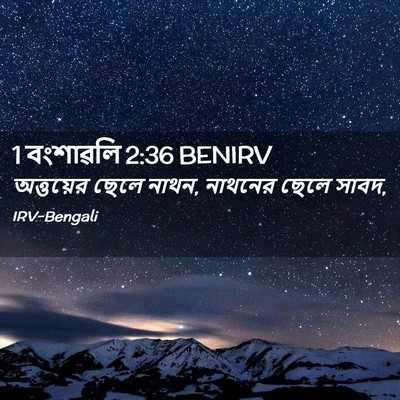Picture 02 - 1 বংশাৱলি 2:36 BENIRV - অত্তয়ের ছেলে - Bible Verse Picture